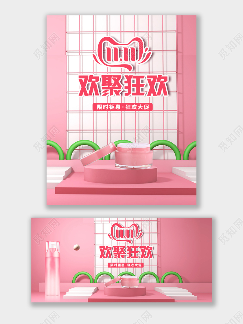 粉色浪漫清新淘宝电商天猫双11美妆女装行业宣传促销海报