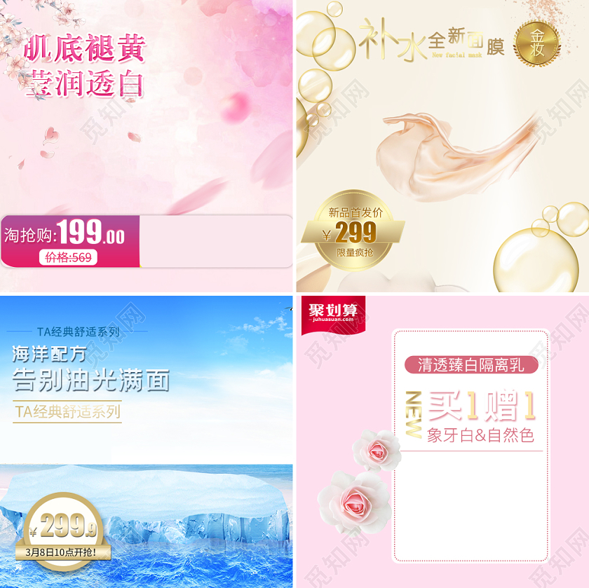 电商淘宝甜美风美妆洗护类通用隔离乳面膜主图直通车