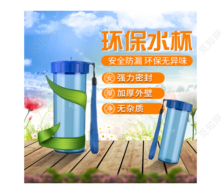 淡蓝色简约小清新安全环保水杯双十一双11通用主图直通车模版