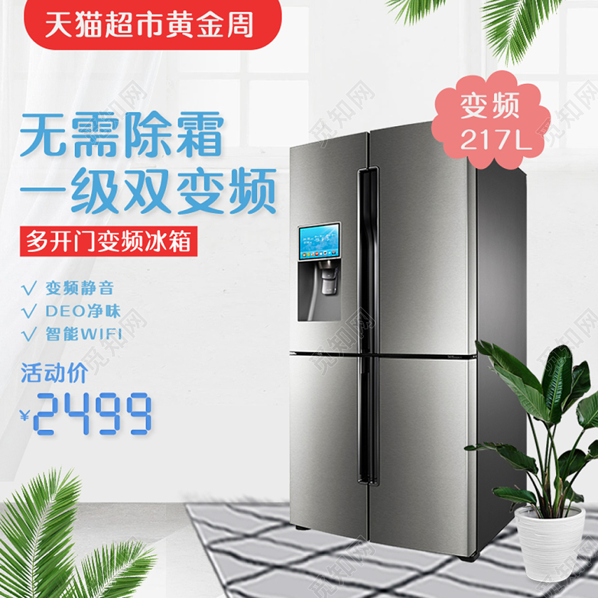 家电冰箱促销淘宝天猫节日促销活动主图框直通车模板