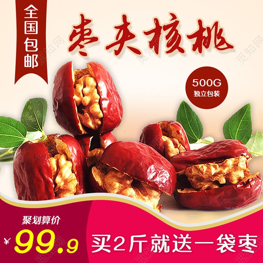 淘宝天猫夹枣核桃促销活动主图框直通车模板