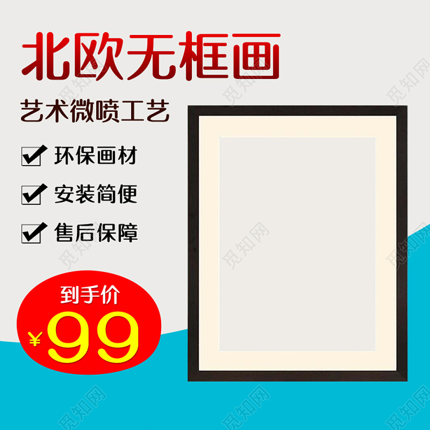 淘宝天猫北欧无框画促销活动主图框直通车模板