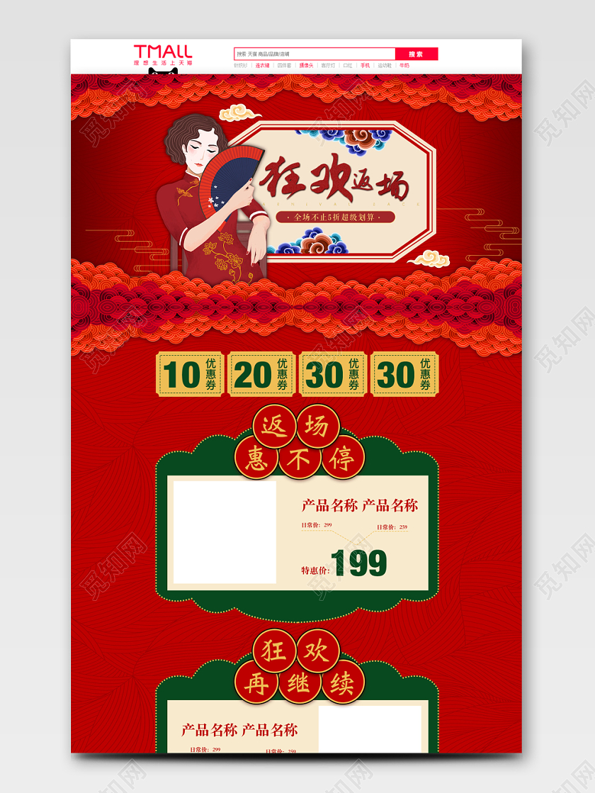 国潮风红色喜庆双十一双11狂欢返场不停天猫首页