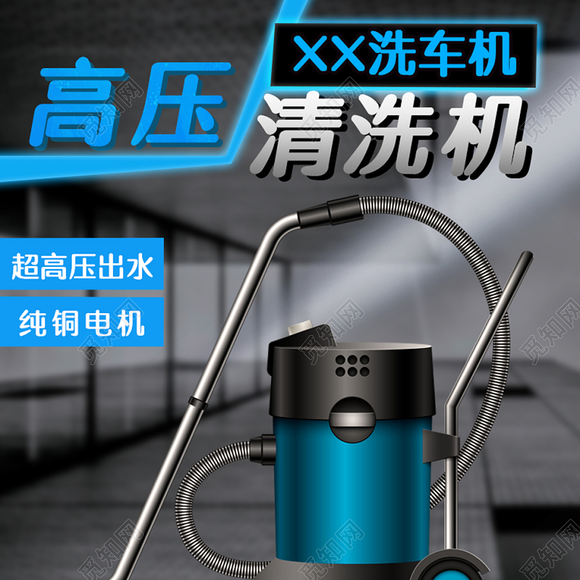 高压洗车机清洗机电商天猫淘宝促销活动主图框直通车模板