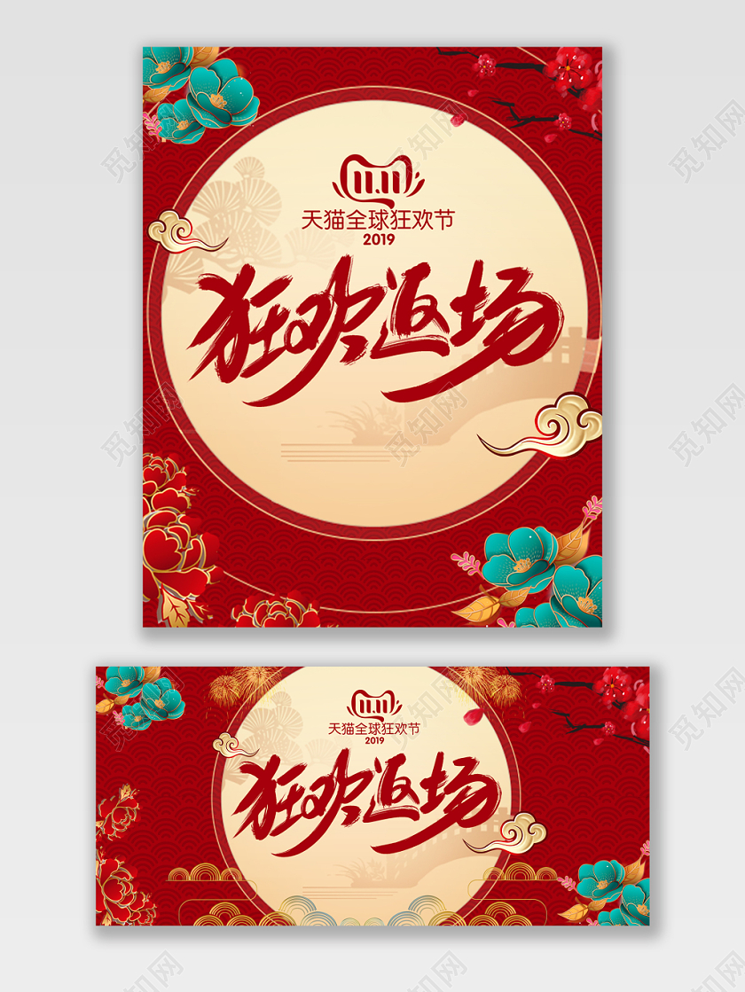 红色双11双十一狂欢返场继续淘宝天猫电