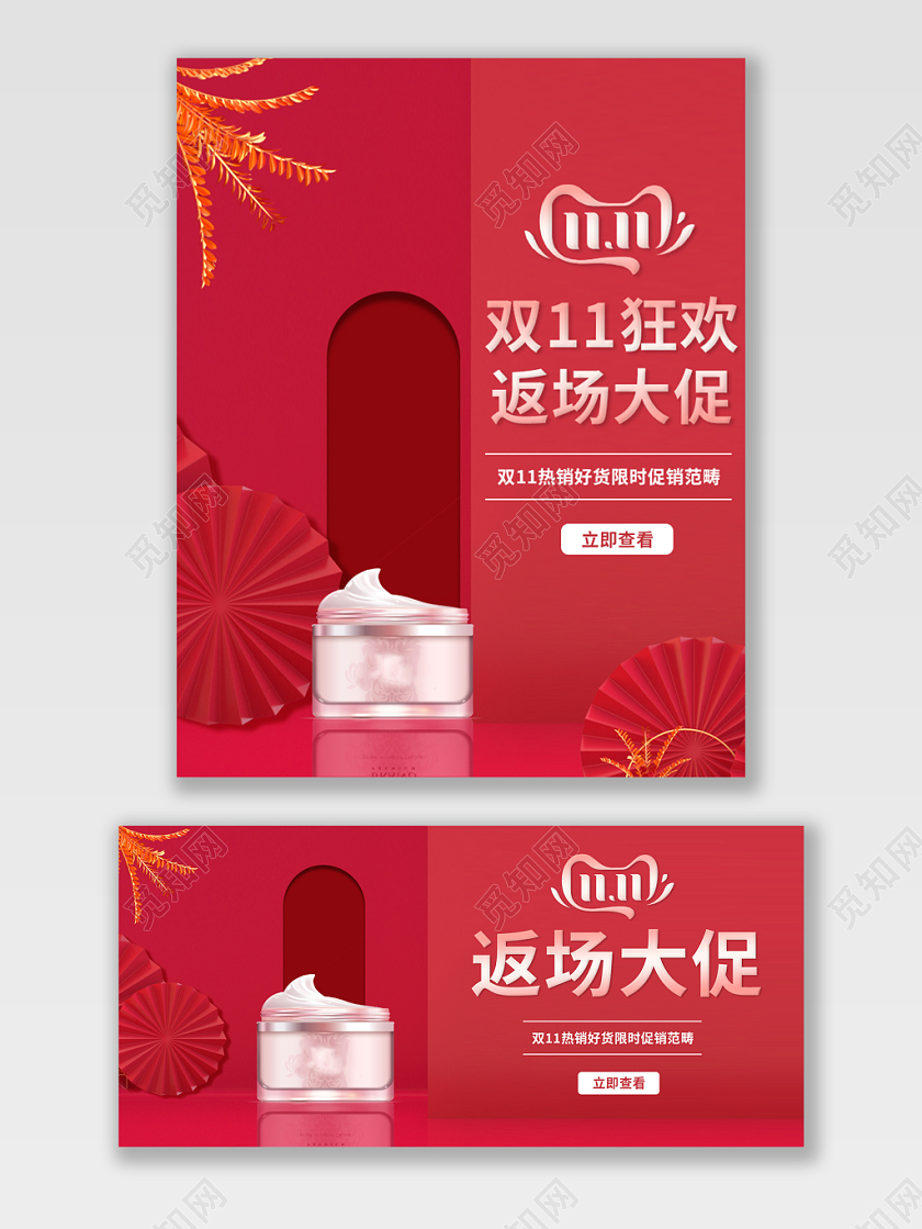 红色大气美妆天猫淘宝双11打折满减促销宣传海报