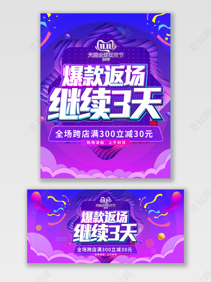 蓝紫炫彩天猫淘宝双十一11返场不断促销活动海报