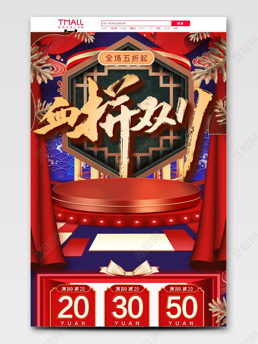 国潮风格 双十一全球狂欢促销天猫首页电商模板