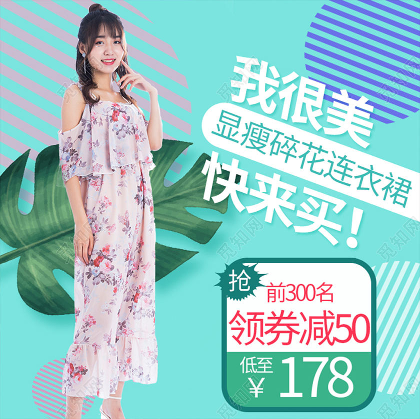 电商天猫小清新促销女装类通用主图直通车