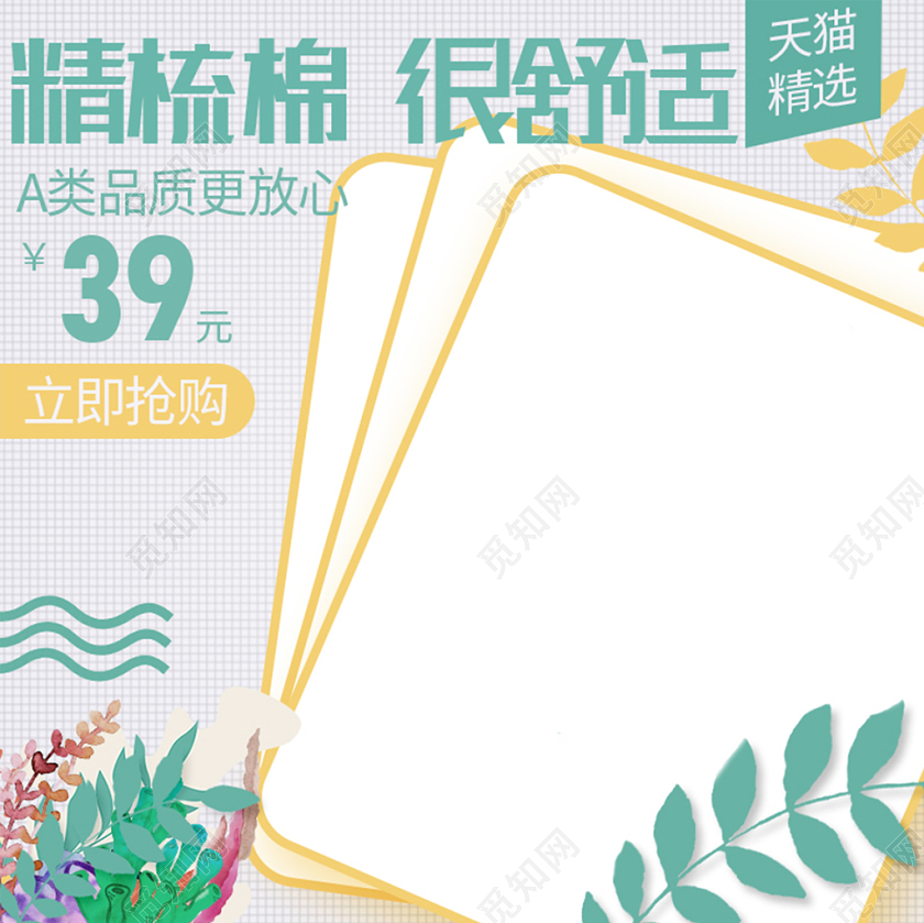 电商天猫小清新促销精梳棉类通用主图直通车