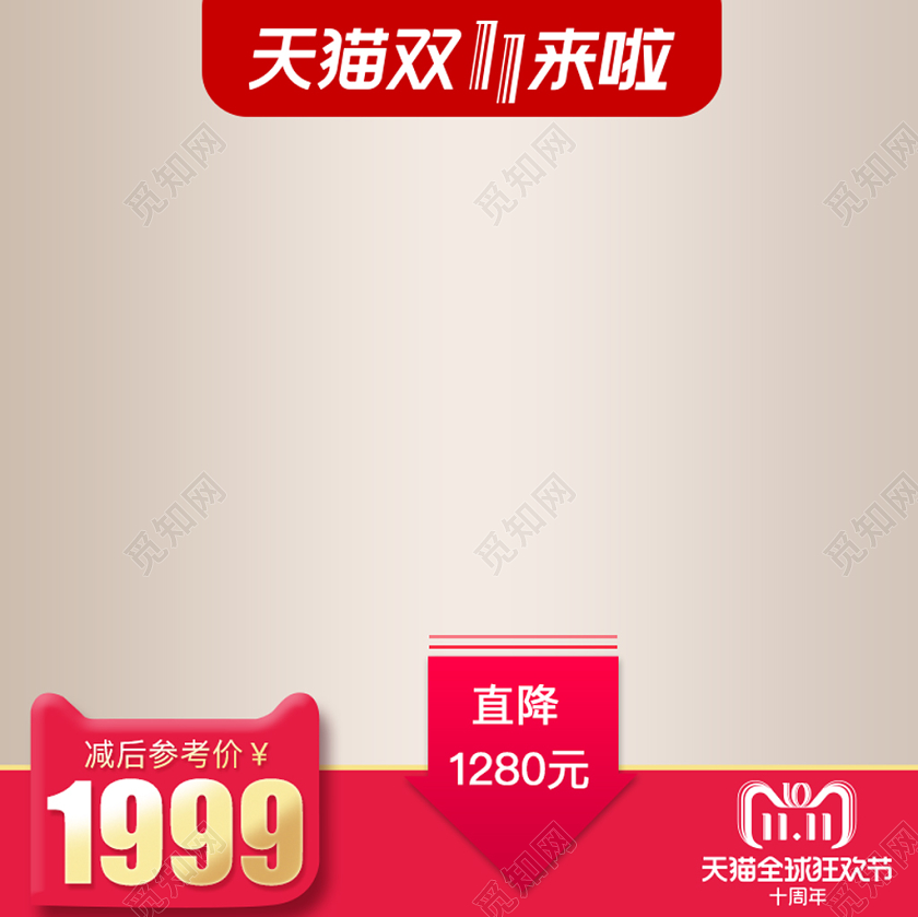 天猫红色简约双十一双11降价优惠主图直通车