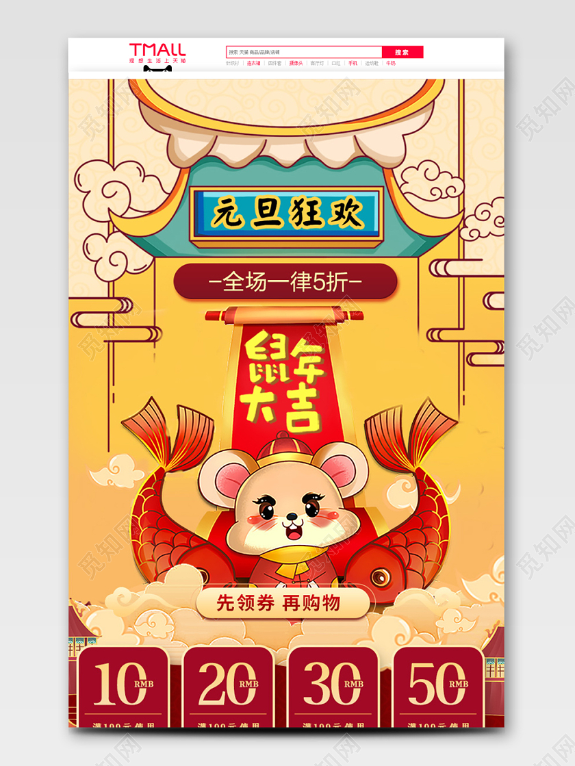 红色国潮风格元旦狂欢元旦鼠年新春促销天猫首页电商模板