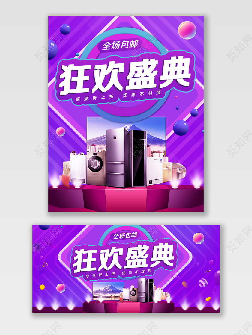 淘宝电商紫色时尚风格家电类通用双十一双11狂欢盛典海报