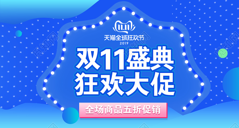 蓝色酷炫双十一双11节日双11盛典狂欢大促促销活动电商钻展
