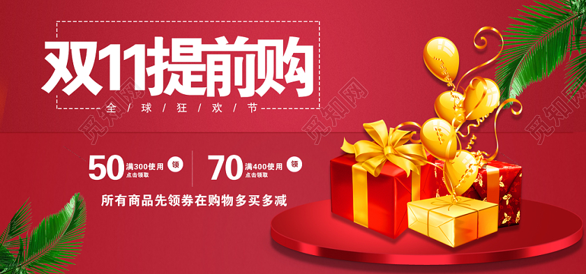 红色喜庆双十一双11节日双11提前购促销活动电商海报