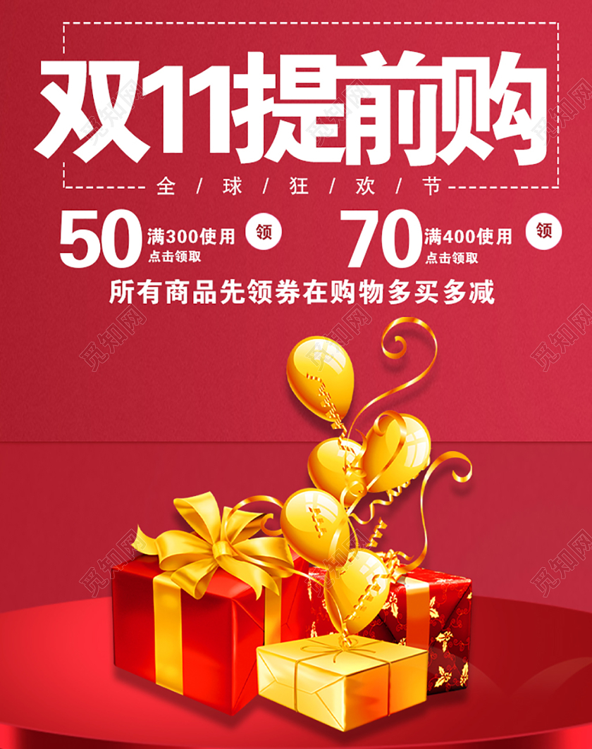 红色喜庆双十一双11节日双11提前购促销活动电商海报