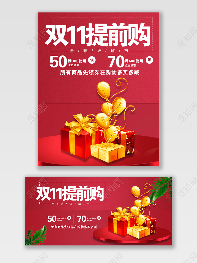 红色喜庆双十一双11节日双11提前购促销活动电商海报
