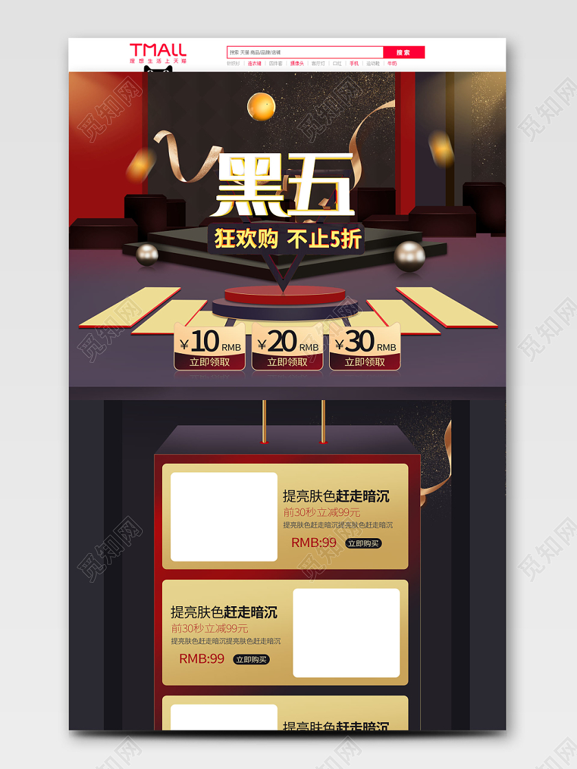 黑5黑色星期五黑金促销天猫淘宝c4d首页