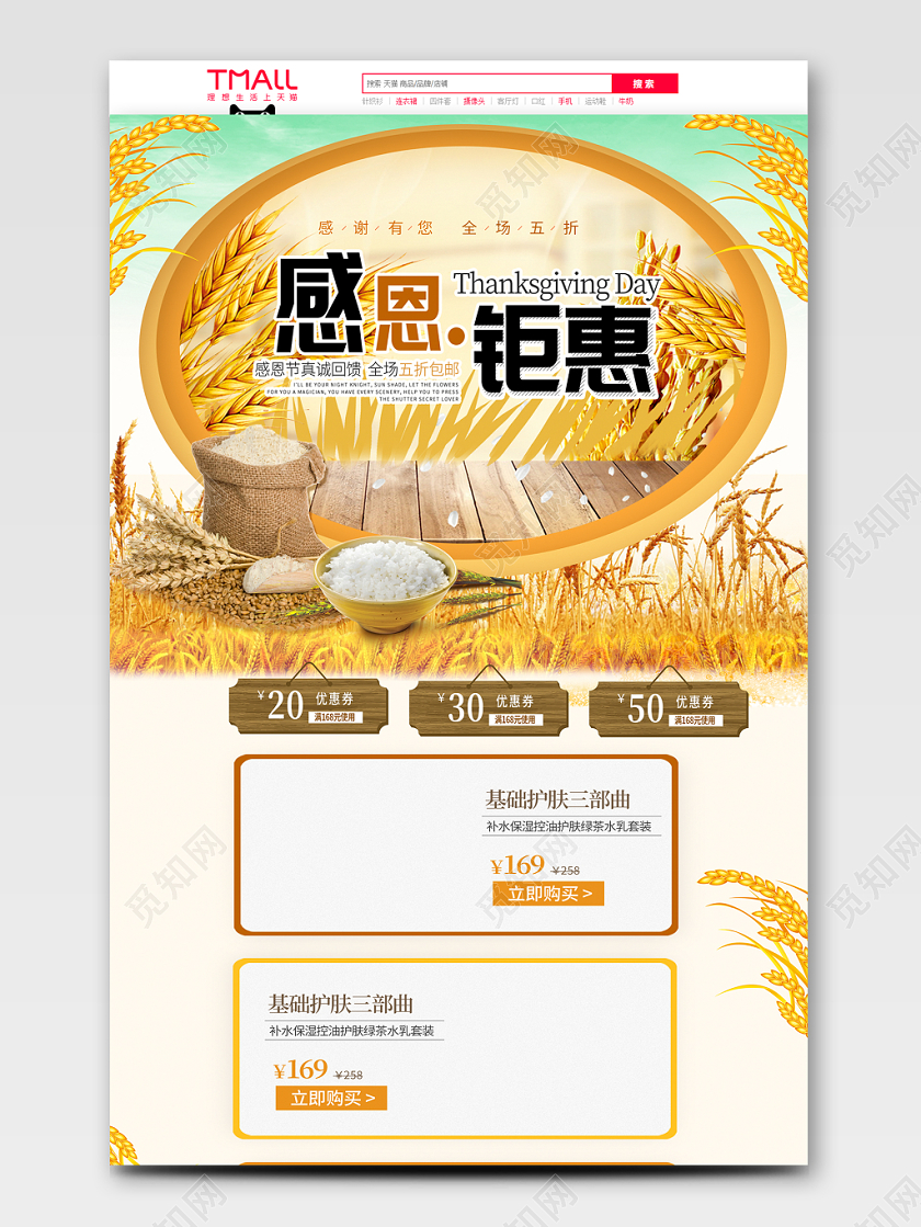 橙色大气感恩节服装感恩钜惠基础护肤三部曲洗护通用类PC端首页