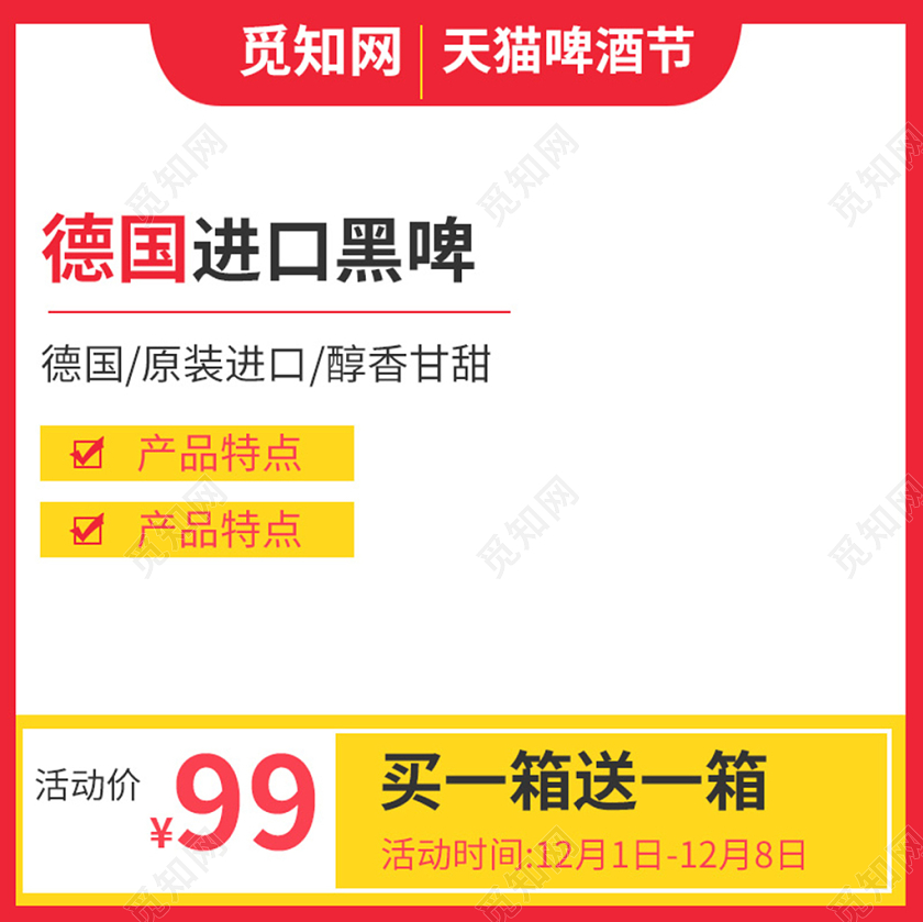 产品主图电商淘宝德国进口黑啤酒类主图直通车促销活动通用主图