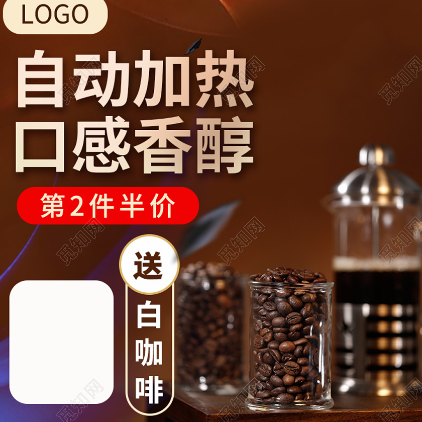 深棕色系巧克力风咖啡节自动加热口感香醇第二件半价送白咖啡主图