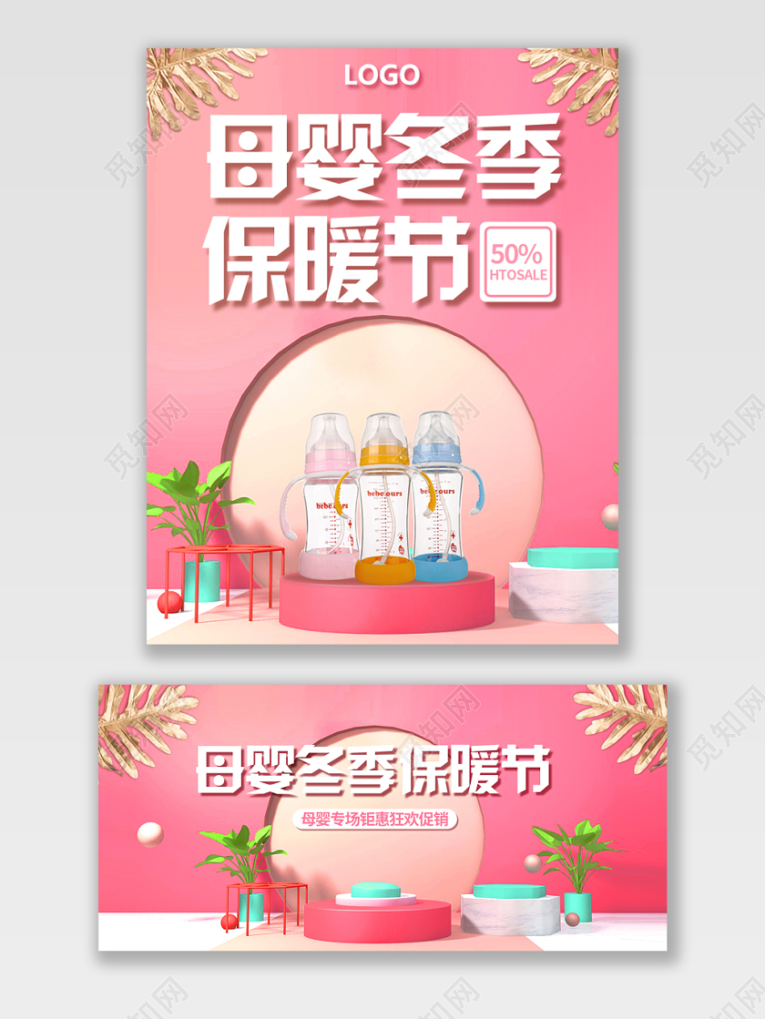 粉色母婴冬季保暖节天猫淘宝母婴产品促销宣传海报