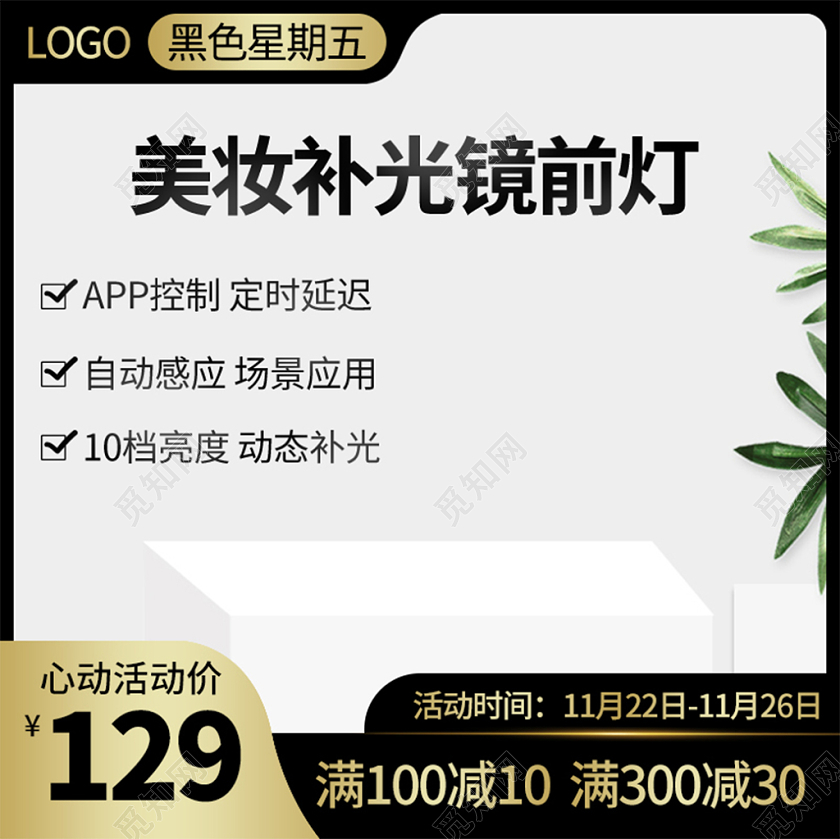 电商淘宝简约补光镜美妆类星期五促销活动主图框直通车