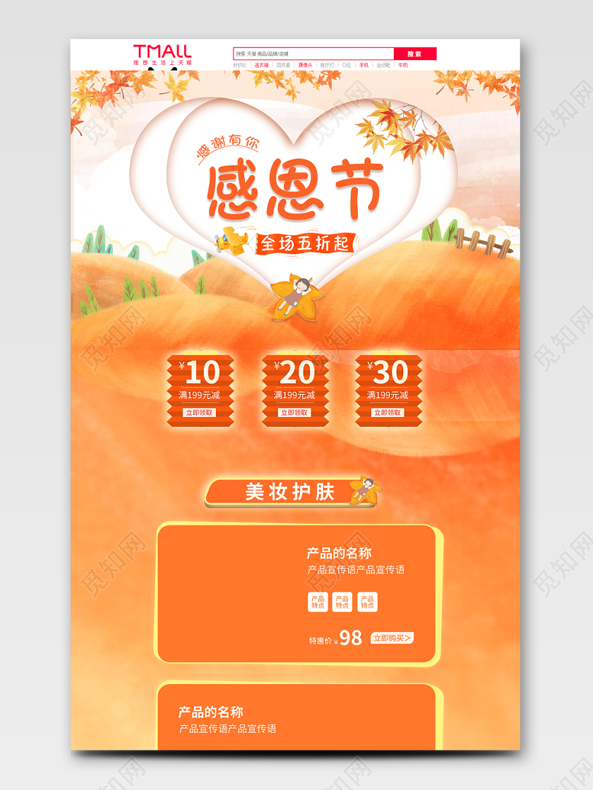 电商淘宝橙色清新化妆品感恩节通用首页