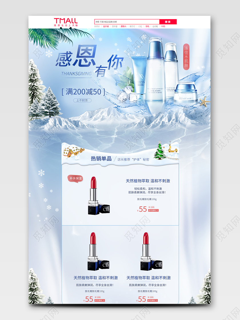 电商淘宝蓝色清新化妆品护肤类感恩节通用首页