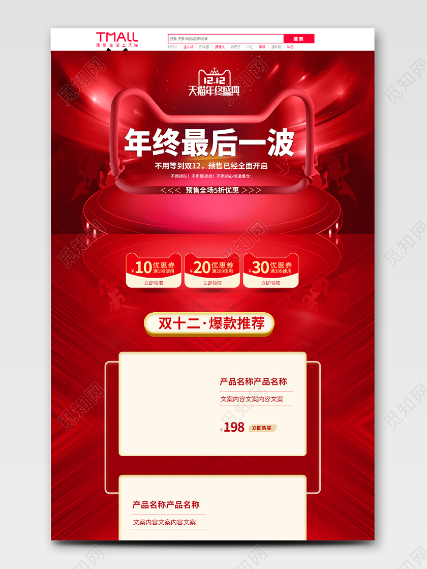 电商淘宝红色节日双十二双12年终最后一波通用首页