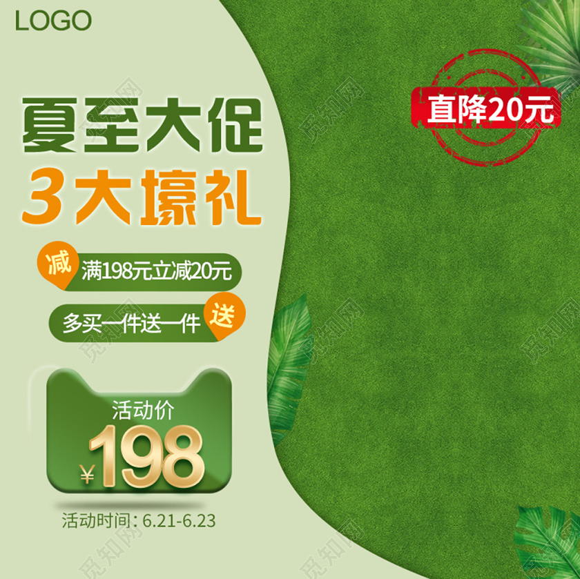 清新绿色夏至大促3大壕礼满减买一送一通用主图框直通车促销活动