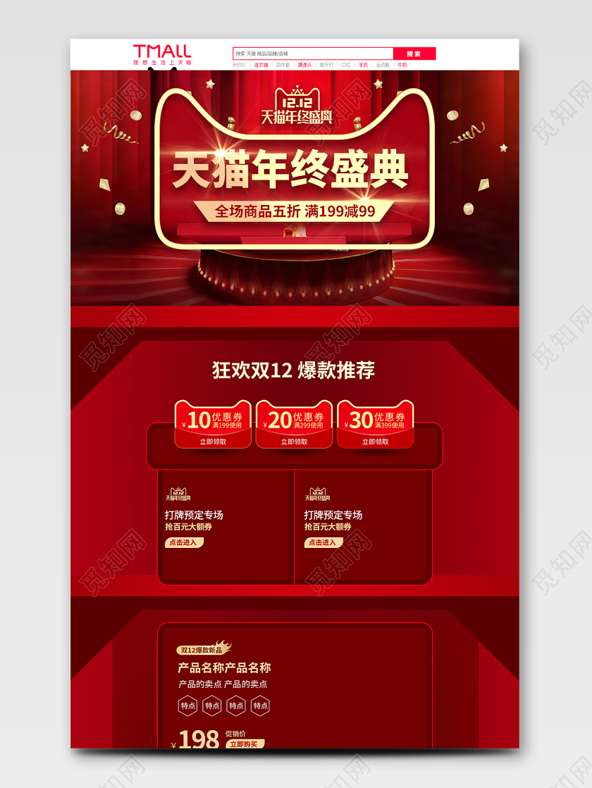 电商淘宝红色节日双十二双12天猫年终盛典通用首页