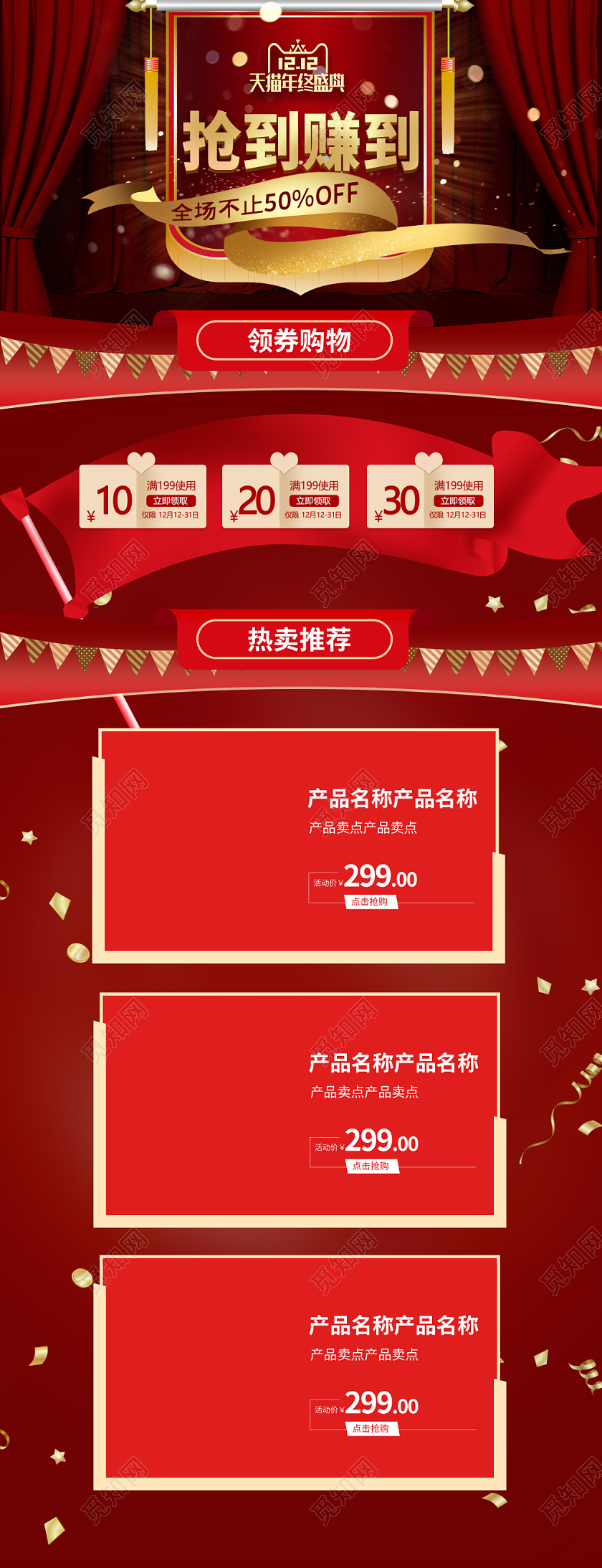 电商淘宝红色喜庆双十二双12抢到赚到天猫年终盛典通用首页