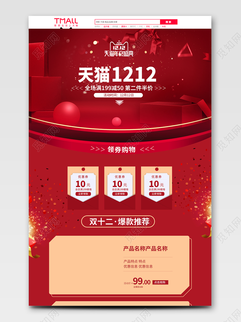 电商淘宝红色喜庆双十二双12天猫年终盛典通用首页