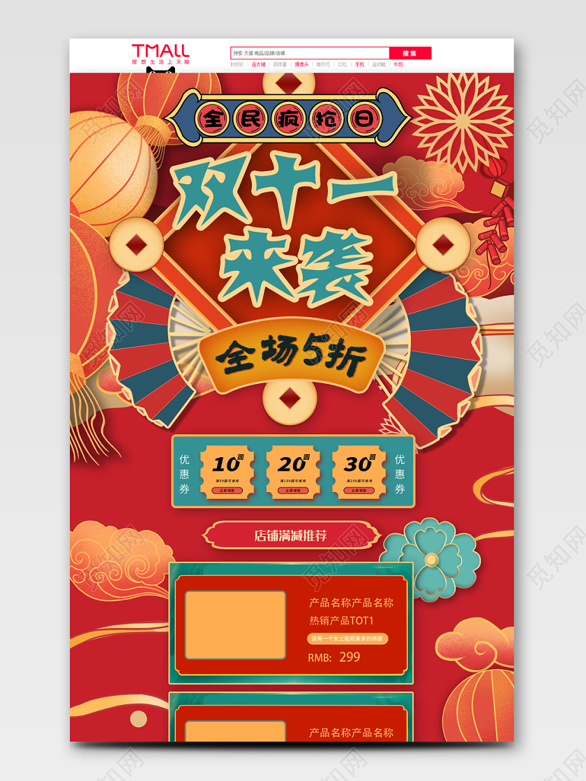 红蓝绿黄国潮双十一双十一全球狂欢返场促销天猫首页电商模板
