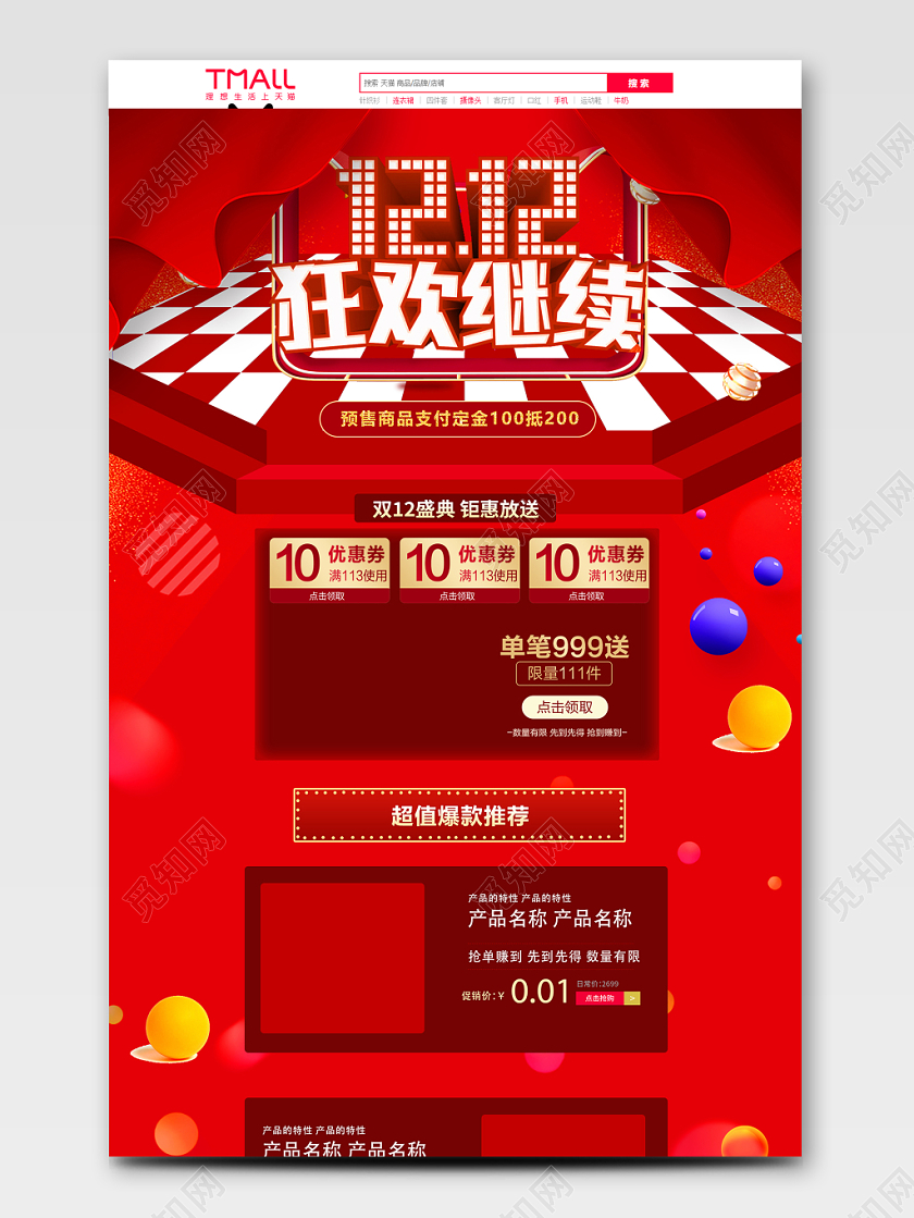 时尚简约红色双12狂欢继续促销活动双十二首页模板