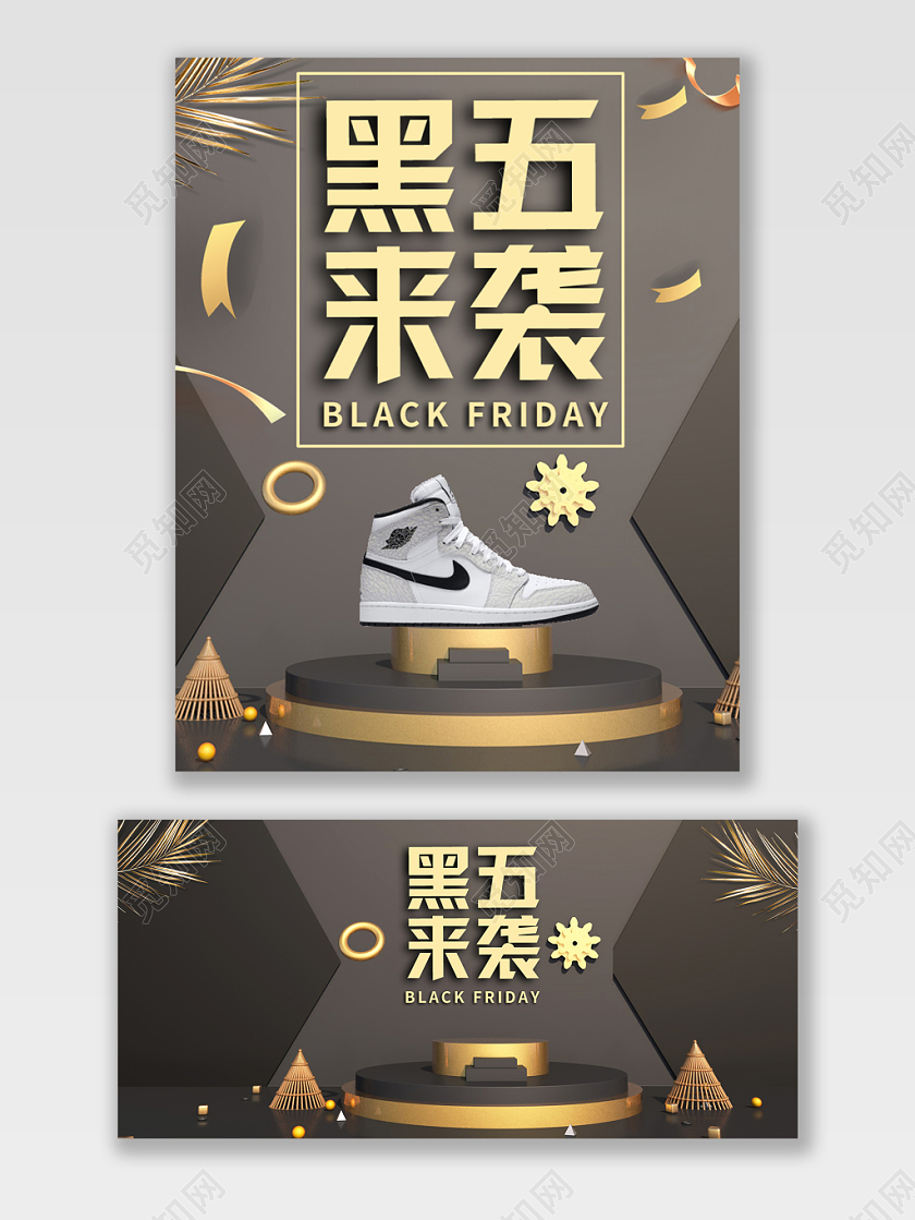 黑五来袭淘宝天猫通用类目鞋类家具促销宣传海报黑金风格