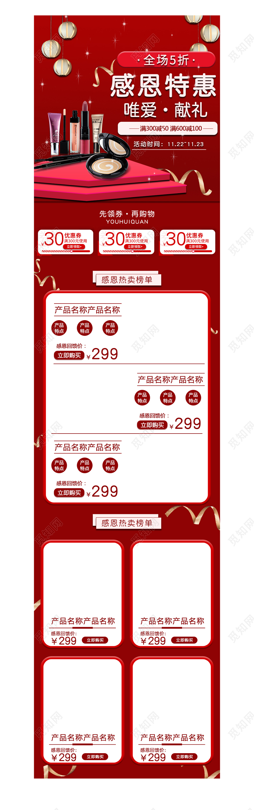 红色简约高端感恩节感恩特惠全场5折美妆洗护通用手机端首页模板