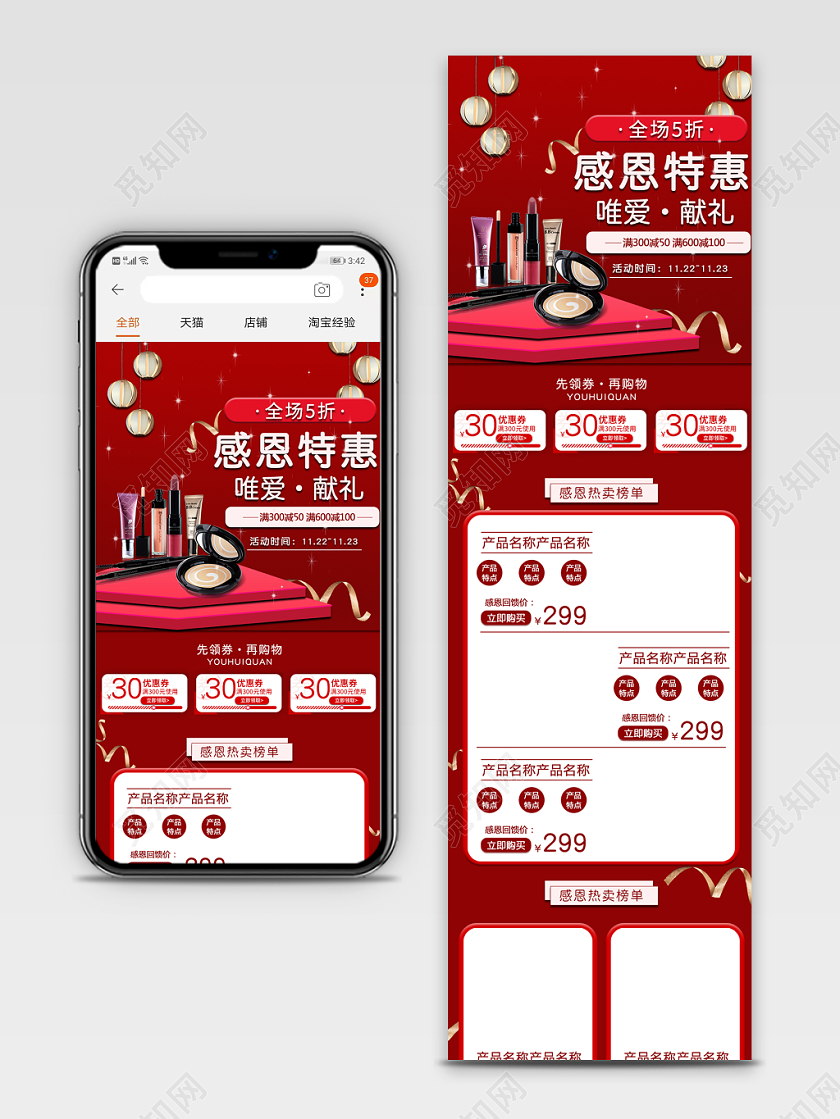 红色简约高端感恩节感恩特惠全场5折美妆洗护通用手机端首页模板