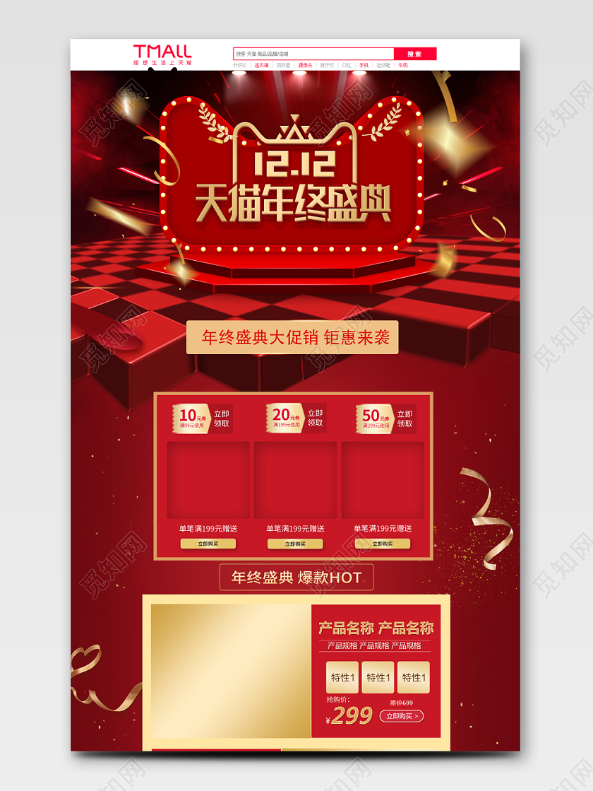 时尚红色双12天猫年终盛典促销活动双十二通用首页模板