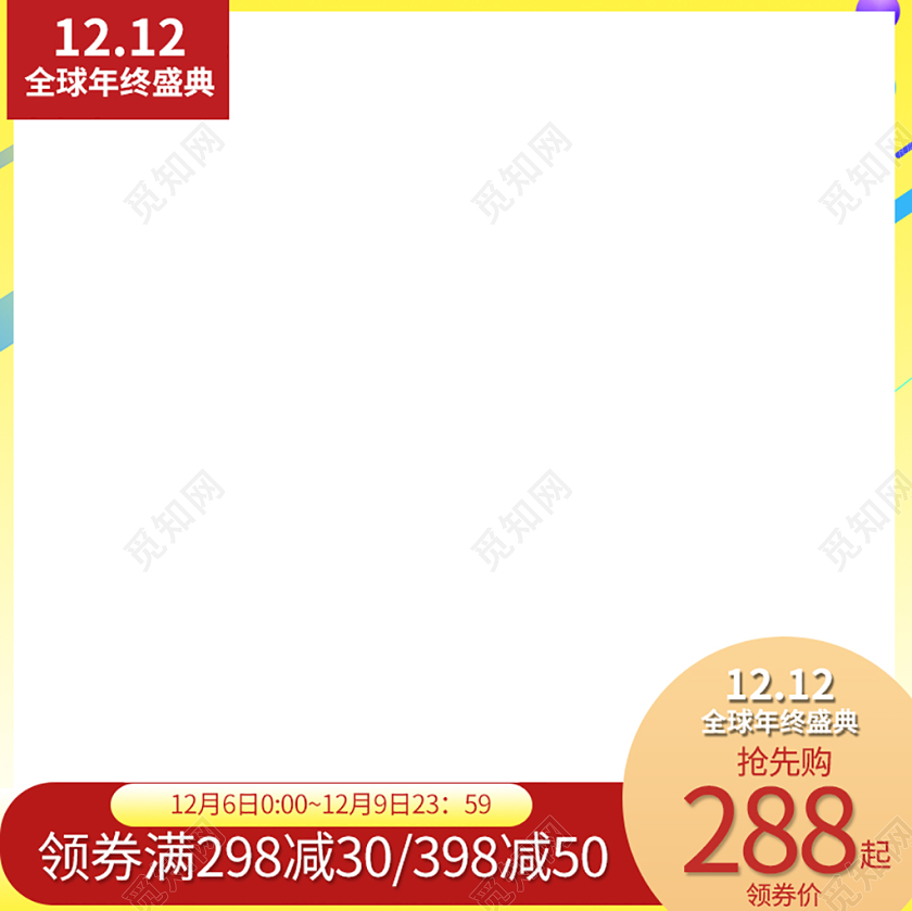 电商淘宝白色系简约双十二双12全球年终盛典抢先购主图直通车