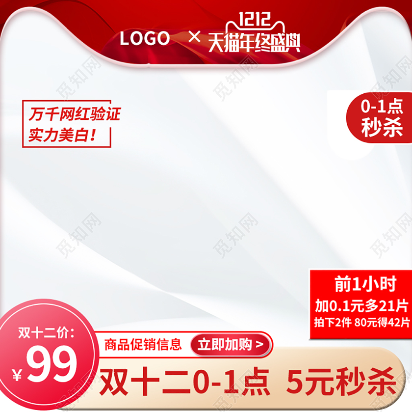 电商淘宝白色系双十二双12天猫年终盛典实力美白主图直通车