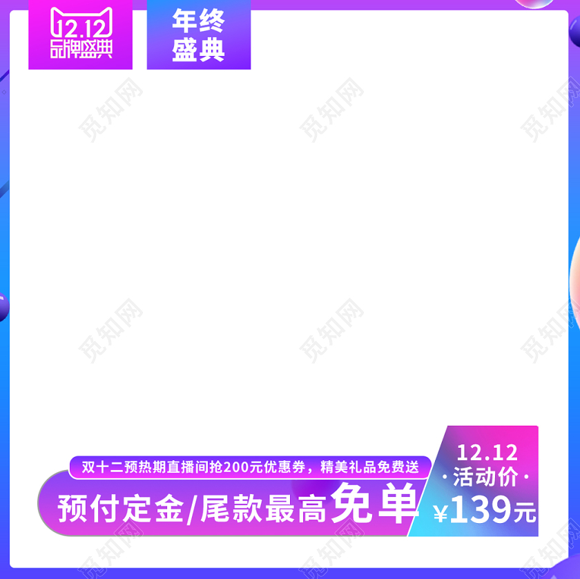 电商淘宝白色系渐变双十二双12年终盛典品牌盛典预付主图直通车