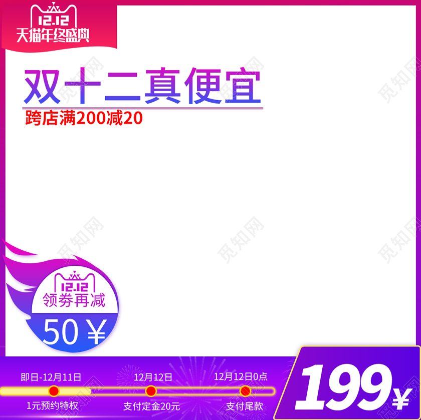 电商淘宝双十二双12简约风双十二真便宜主图模板