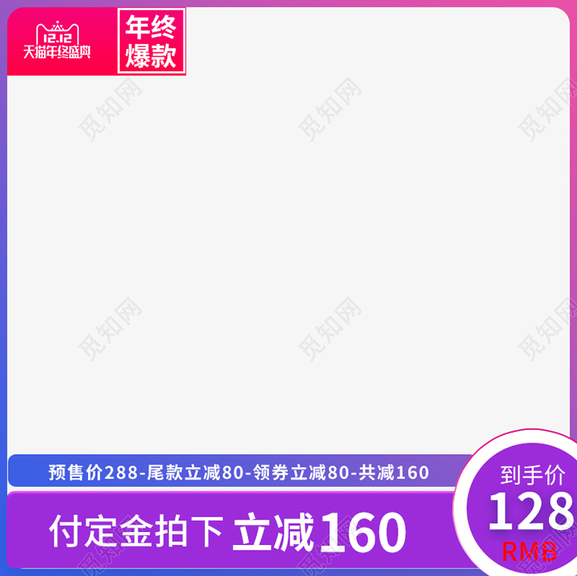 电商淘宝双十二双12简约风年终爆款主图模板