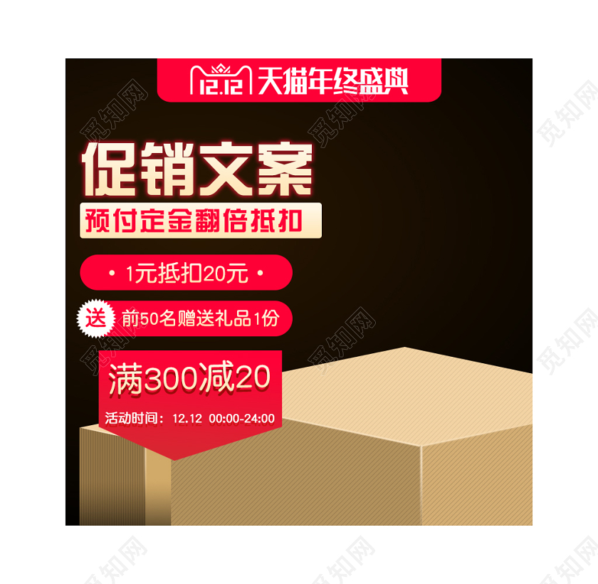 红色简约高端双十二双12年终盛典预付定金翻倍通用主图直通车
