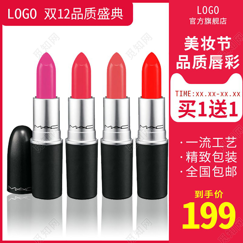 红色大气电商淘宝双十二双12口红美妆促销活动主图直通车