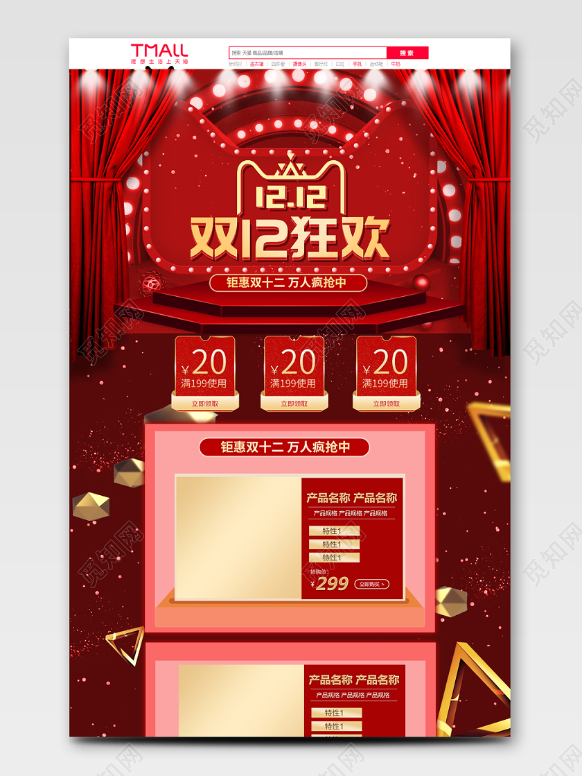 时尚红色双12狂欢促销活动双十二通用首页详情页模板