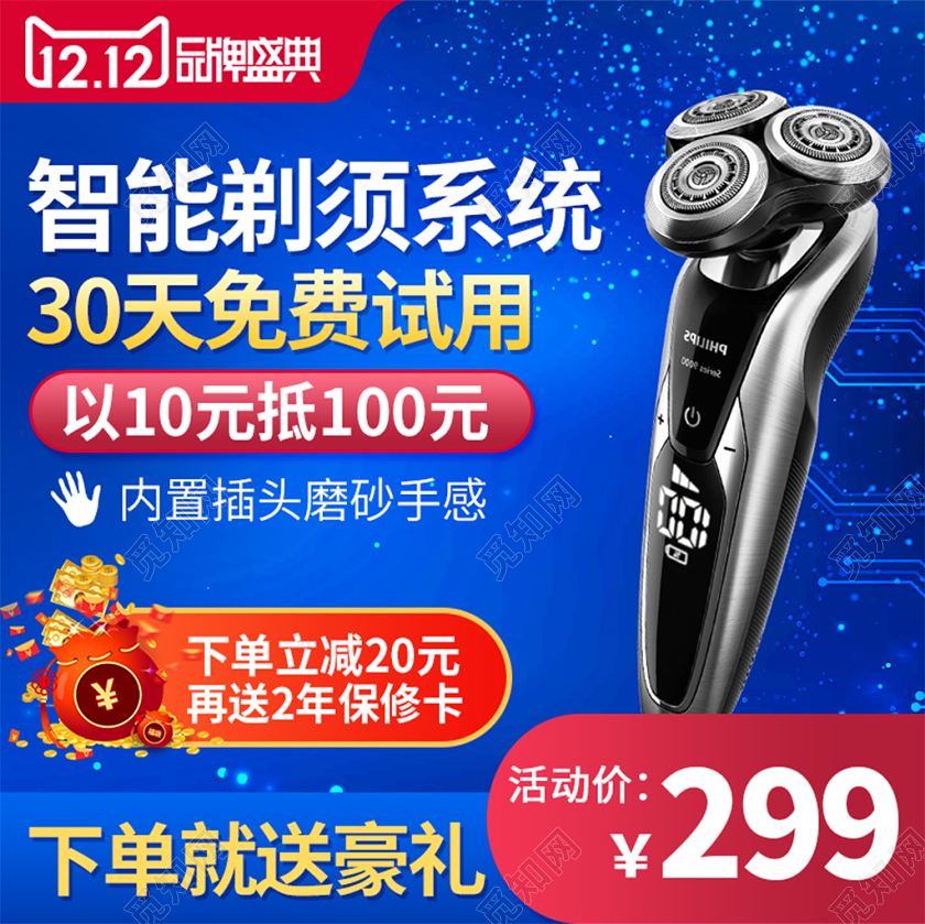 电商淘宝双十二双12蓝色剃须刀促销活动主图框直通车