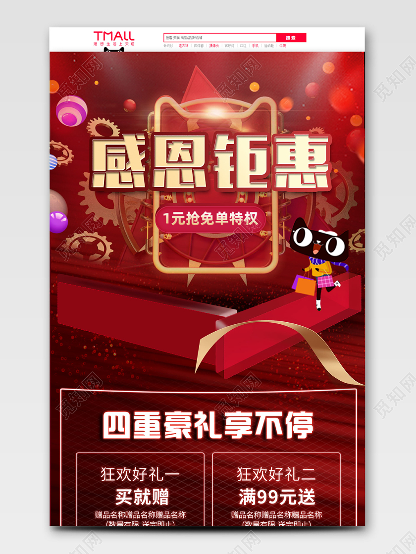 红色平面 感恩回馈天猫首页电商模板